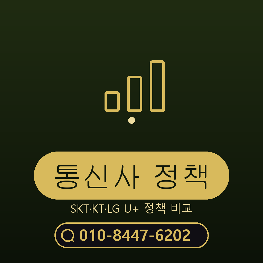 통신사별 정책 확인